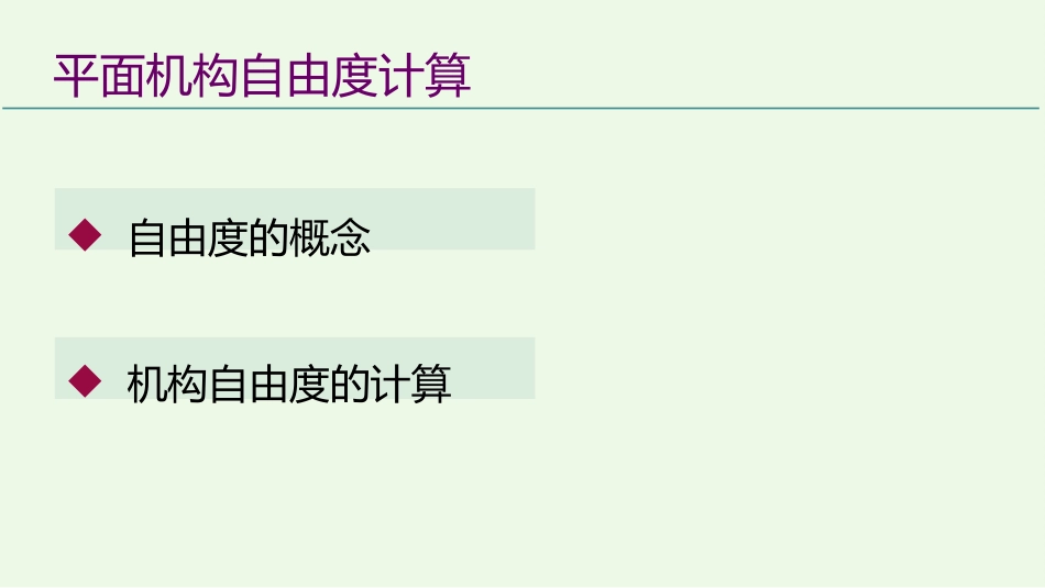 (3)--2.3平面机构自由度的计算(只录开头)_第2页