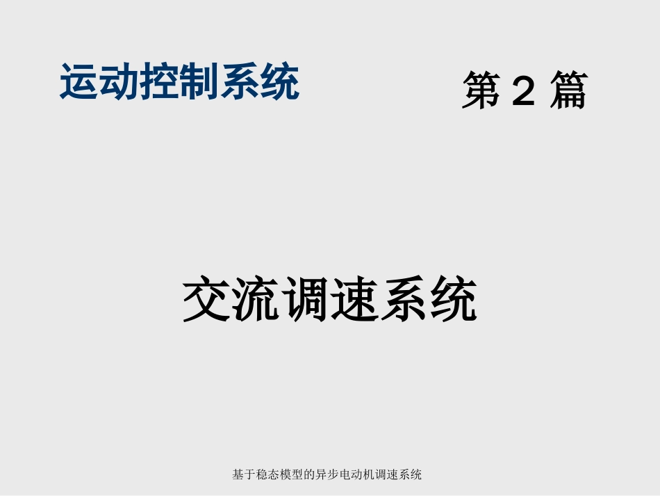 (3)--第4章 基于稳态模型的异步电动机调速系统_第1页