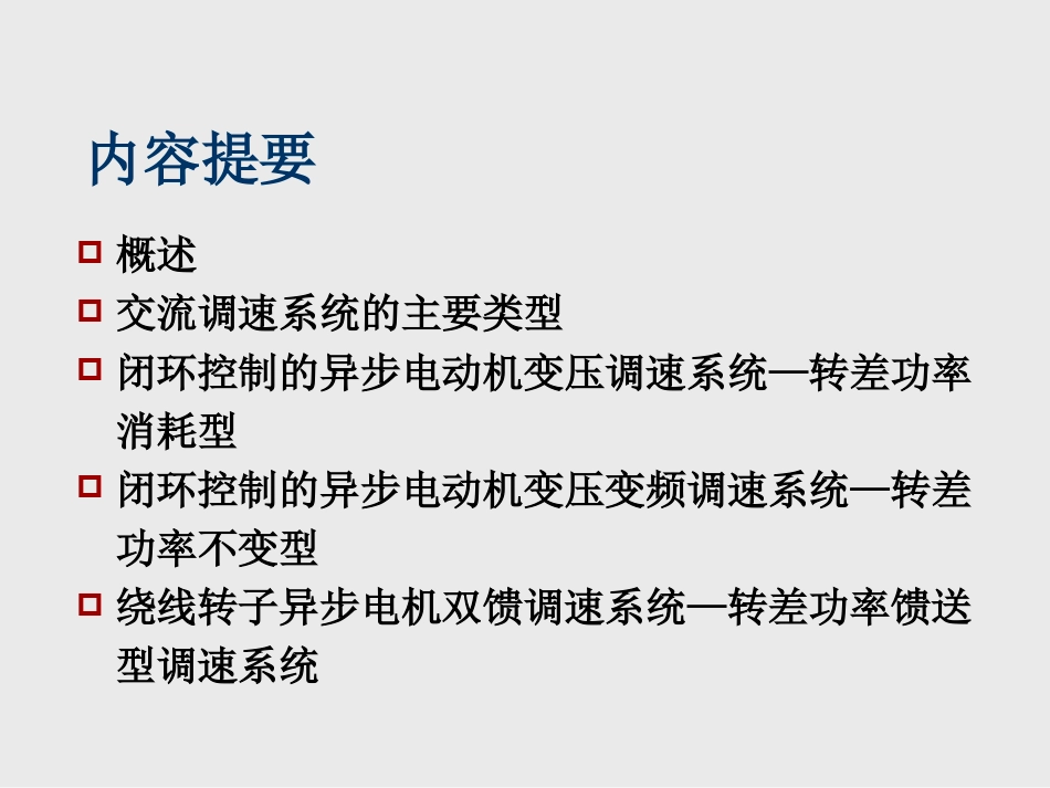 (3)--第4章 基于稳态模型的异步电动机调速系统_第2页