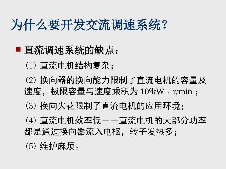 (3)--第4章 基于稳态模型的异步电动机调速系统_第3页