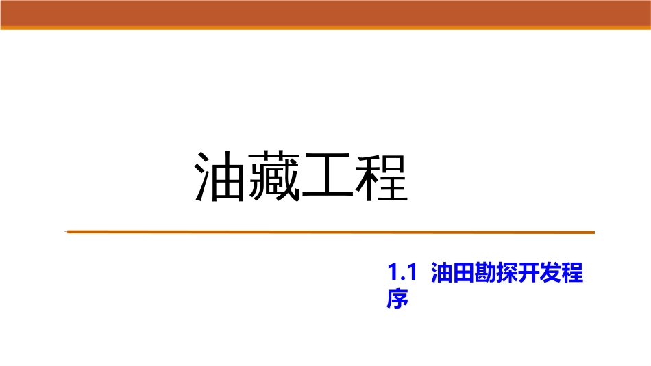 (4)--1.1油田勘探开发程序_第1页