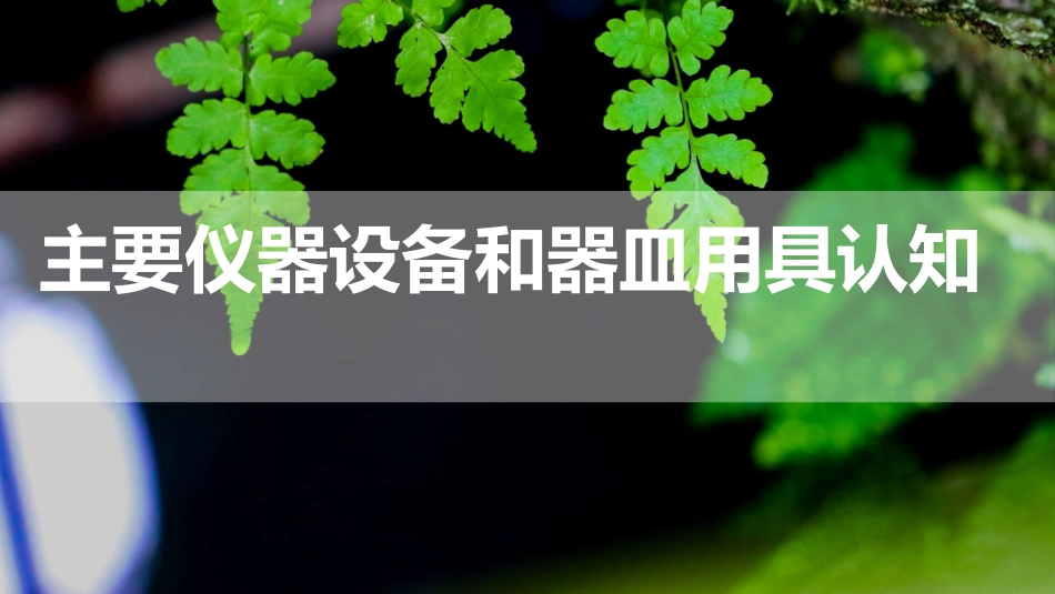 (4)--2.2 植物组织培养实验室主要仪器设备和器皿用具认知_第1页