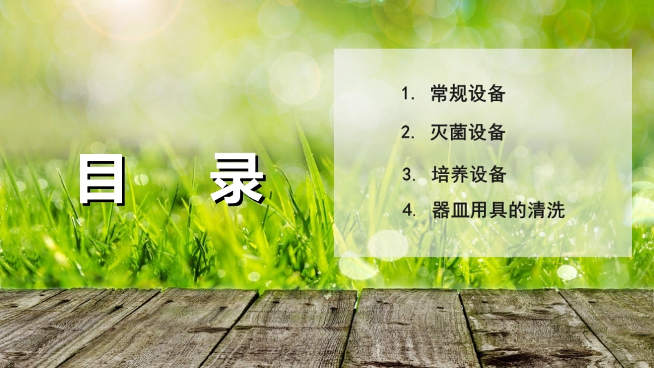 (4)--2.2 植物组织培养实验室主要仪器设备和器皿用具认知_第2页