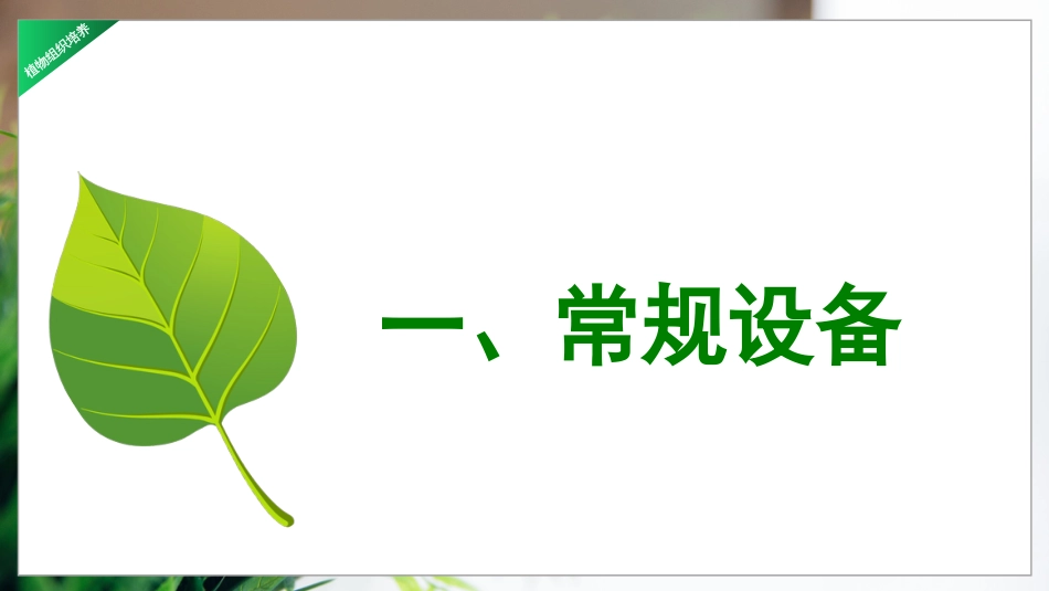 (4)--2.2 植物组织培养实验室主要仪器设备和器皿用具认知_第3页