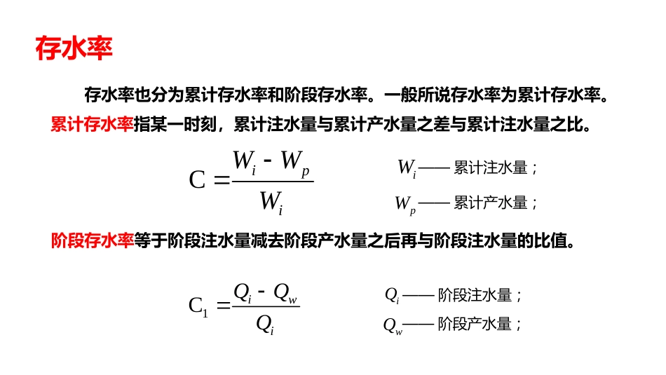 (4)--5.1-存水率和水驱指数_第2页