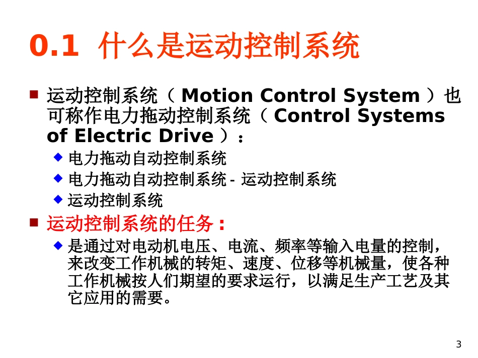 (4)--运动控制系统绪论_第3页