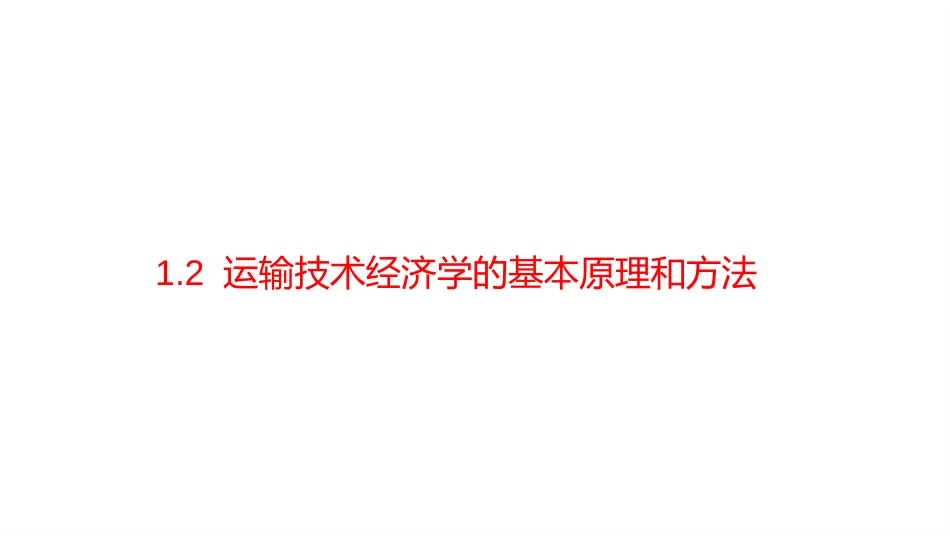 (4.4)--1.2运输技术经济学的基本原理与方法_第1页