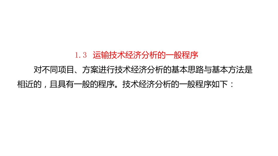 (4.5)--1.3运输技术经济分析的一般程序_第1页