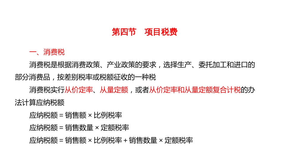 (4.10)--2.4项目税费运输技术经济学_第2页