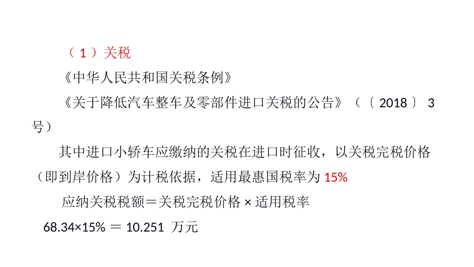 (4.11)--2.5进口车与燃油税费计算举例_第3页