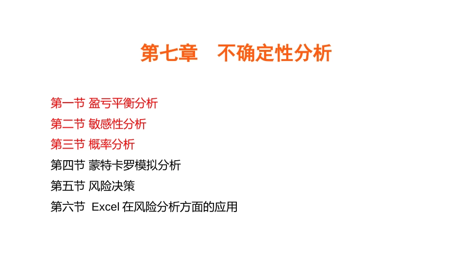 (4.22)--6.1不确定性分析1_第1页