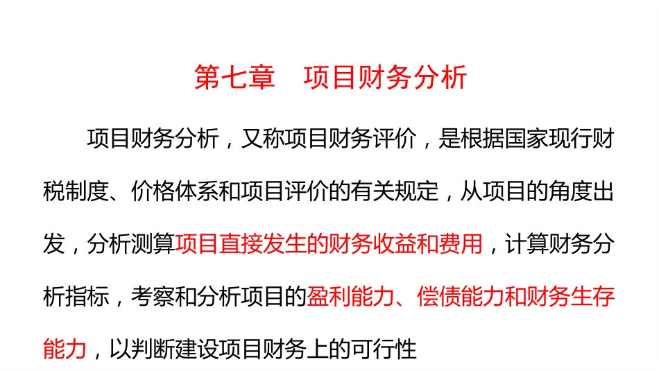 (4.26)--7.1项目可行性研究_第1页