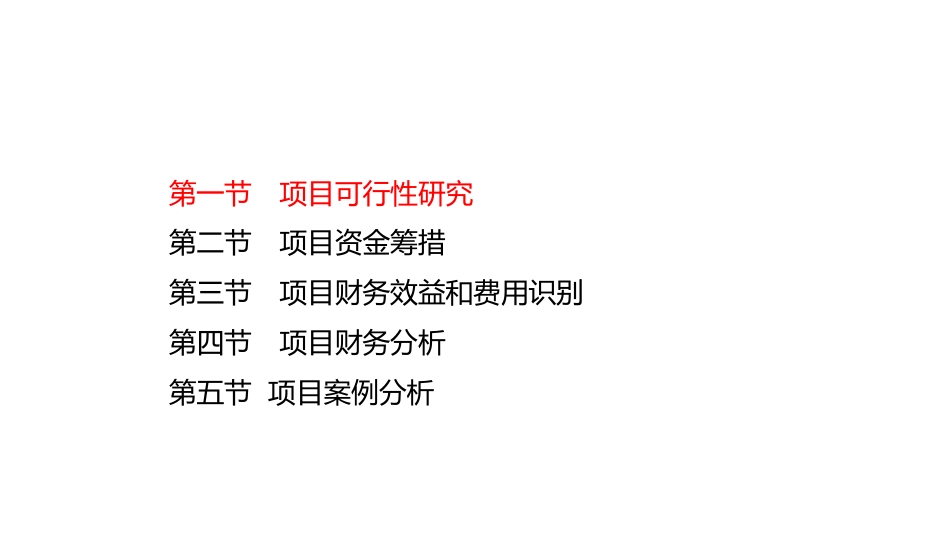 (4.26)--7.1项目可行性研究_第2页