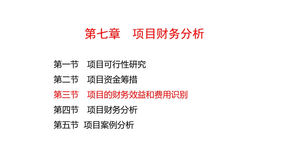 (4.28)--7.3项目的财务收入和费用识别_第1页