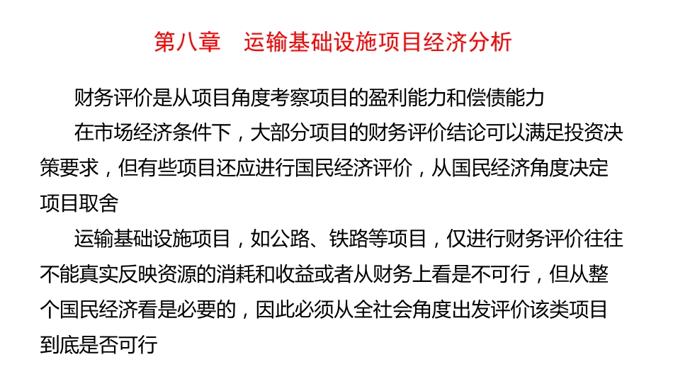 (4.32)--8.1运输基础设施项目公共性和外部性_第1页