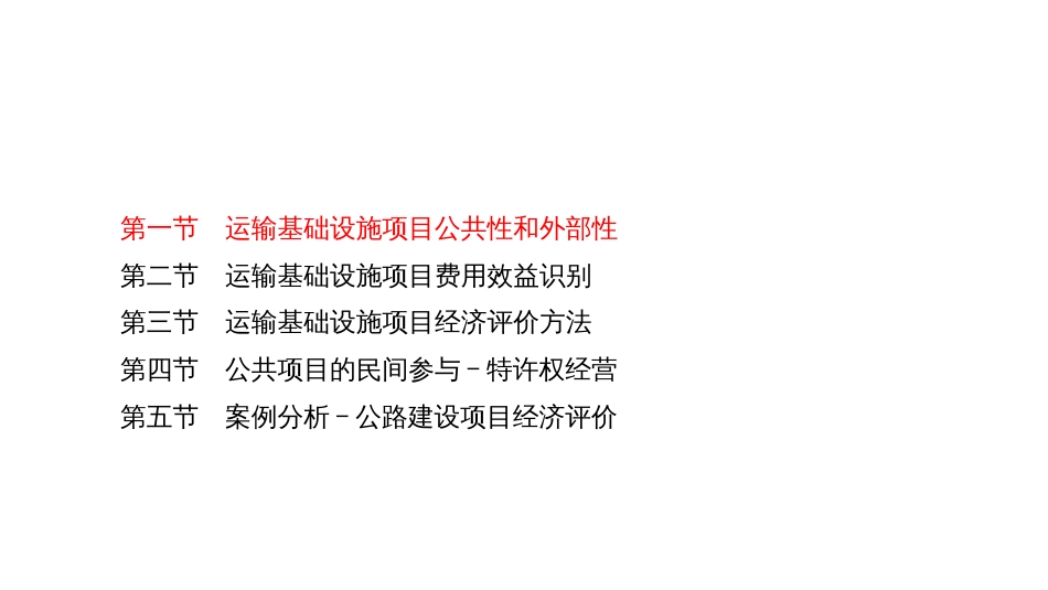 (4.32)--8.1运输基础设施项目公共性和外部性_第2页