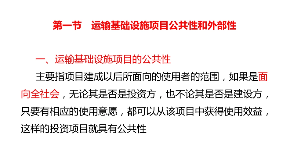 (4.32)--8.1运输基础设施项目公共性和外部性_第3页