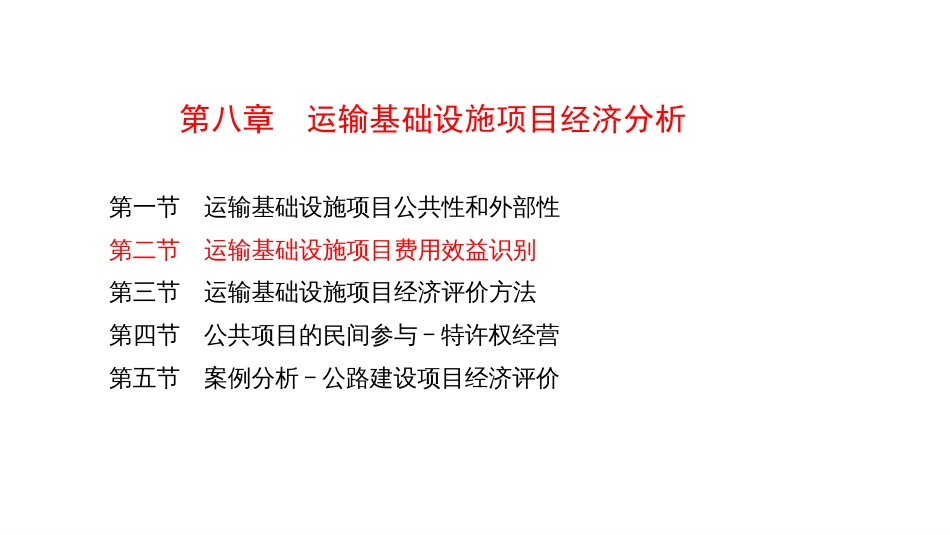 (4.33)--8.2运输基础设施项目的费用效益识别_第1页