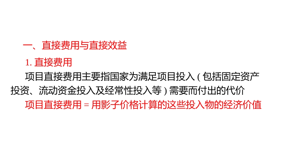 (4.33)--8.2运输基础设施项目的费用效益识别_第3页