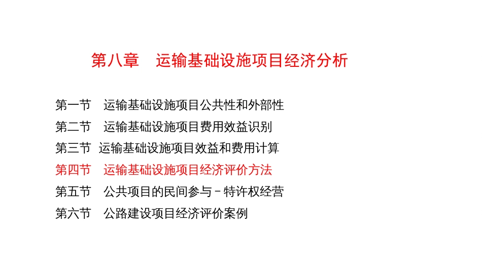 (4.35)--8.3-2运输基础设施项目经济评价方法_第1页