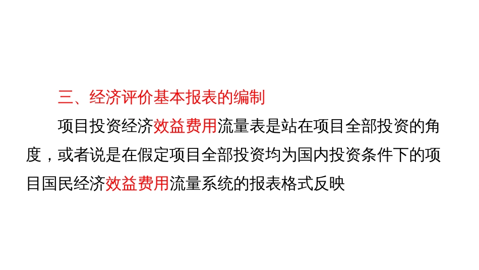 (4.35)--8.3-2运输基础设施项目经济评价方法_第3页