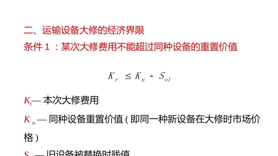 (4.39)--9-2运输设备大修技术经济分析_第3页