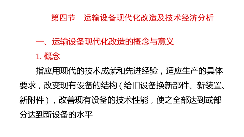 (4.41)--9-4运输设备现代化改造及技术经济分析_第2页