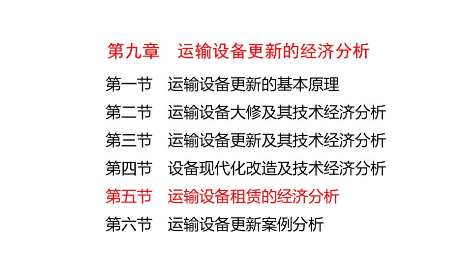 (4.42)--9-5运输设备租赁的经济分析_第1页