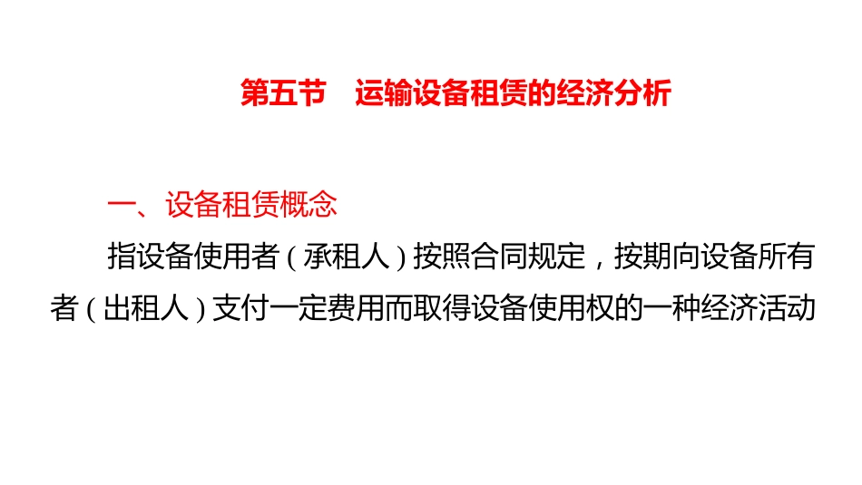 (4.42)--9-5运输设备租赁的经济分析_第2页