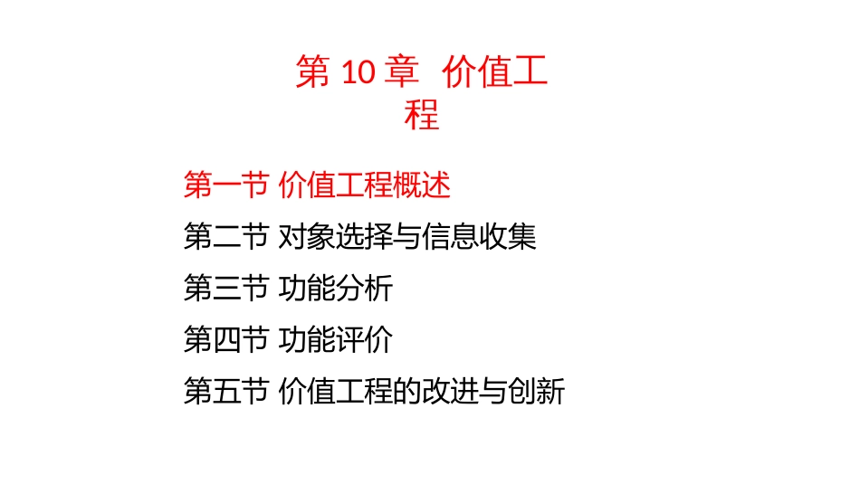 (4.45)--10-1价值工程概述_第1页