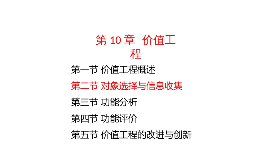 (4.46)--10-2对象选择与信息收集_第1页