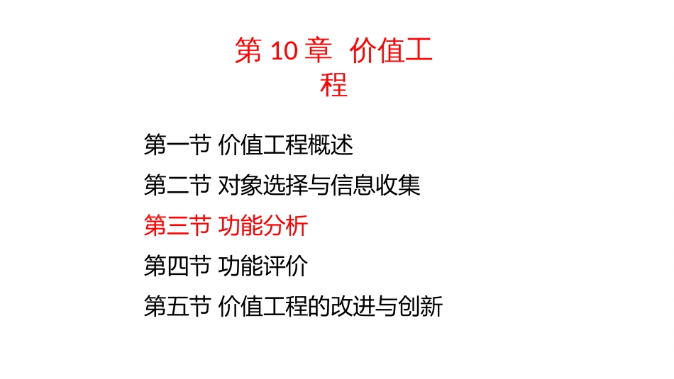 (4.47)--10-3功能分析运输技术经济学_第1页