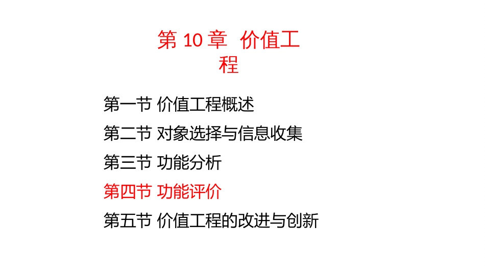 (4.48)--10-4功能评价运输技术经济学_第1页