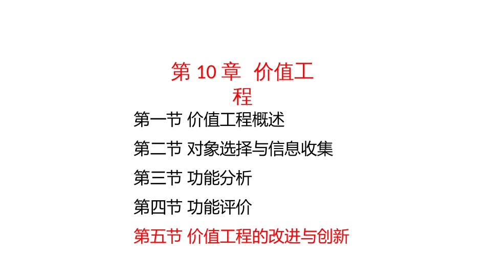 (4.49)--10-5价值工程的改进与创新_第1页