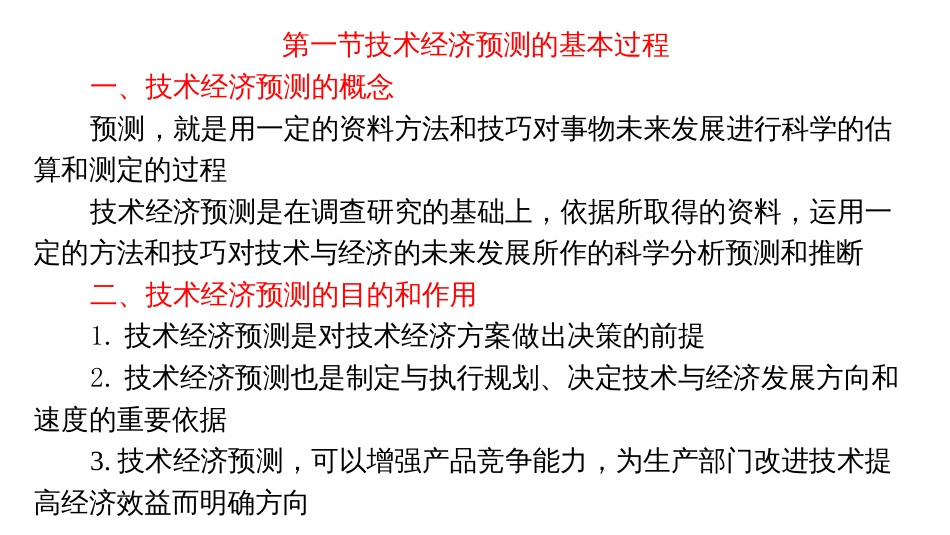 (4.53)--运输技术经济预测_第2页