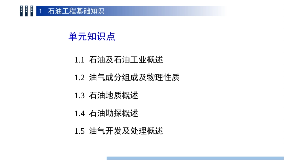 (5)--1.1 石油及石油工业概述_第3页