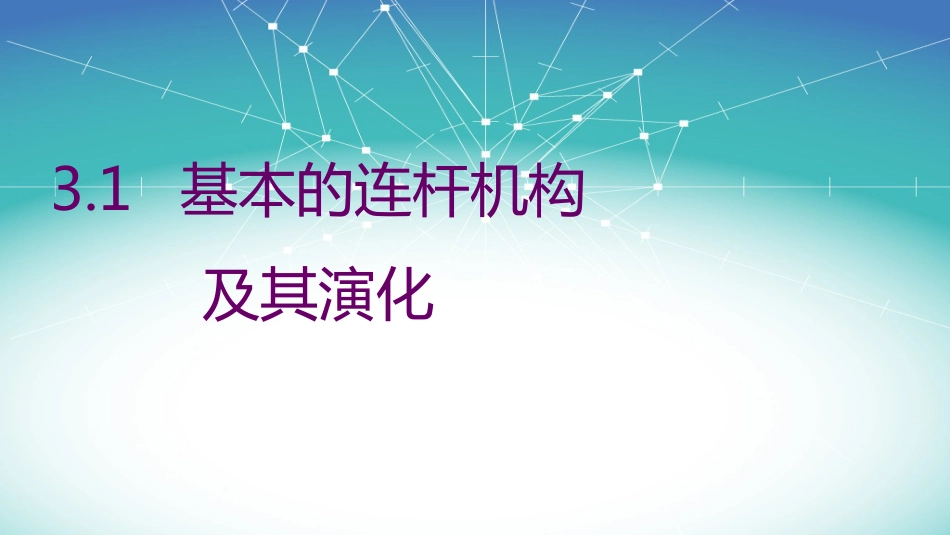 (5)--3.1基本的连杆机构及其演化111_第1页