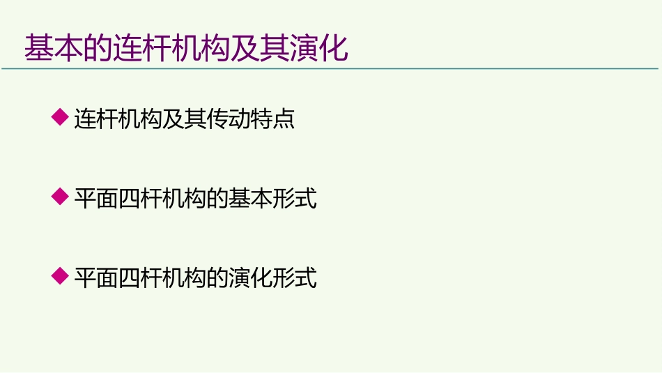 (5)--3.1基本的连杆机构及其演化111_第2页