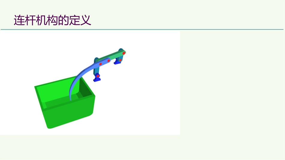 (5)--3.1基本的连杆机构及其演化111_第3页
