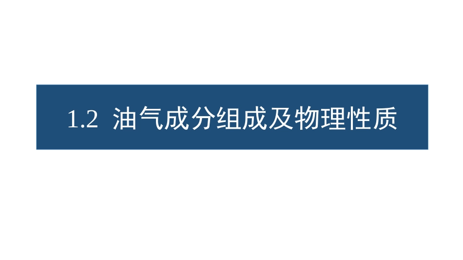 (6)--1.2 油气成分组成及物理性质_第1页