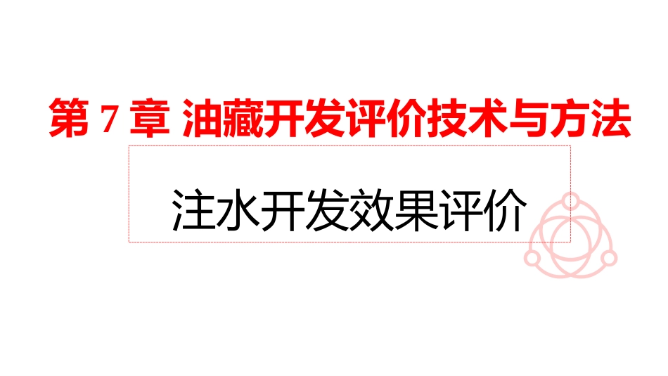 (6)--5.3-注水开发效果评价_第1页