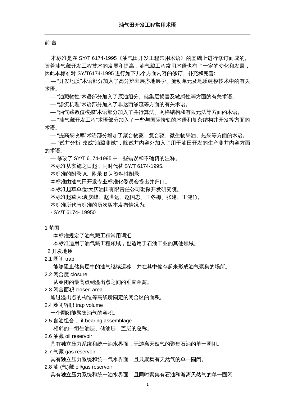 (6)--油气藏工程常用词汇_第1页