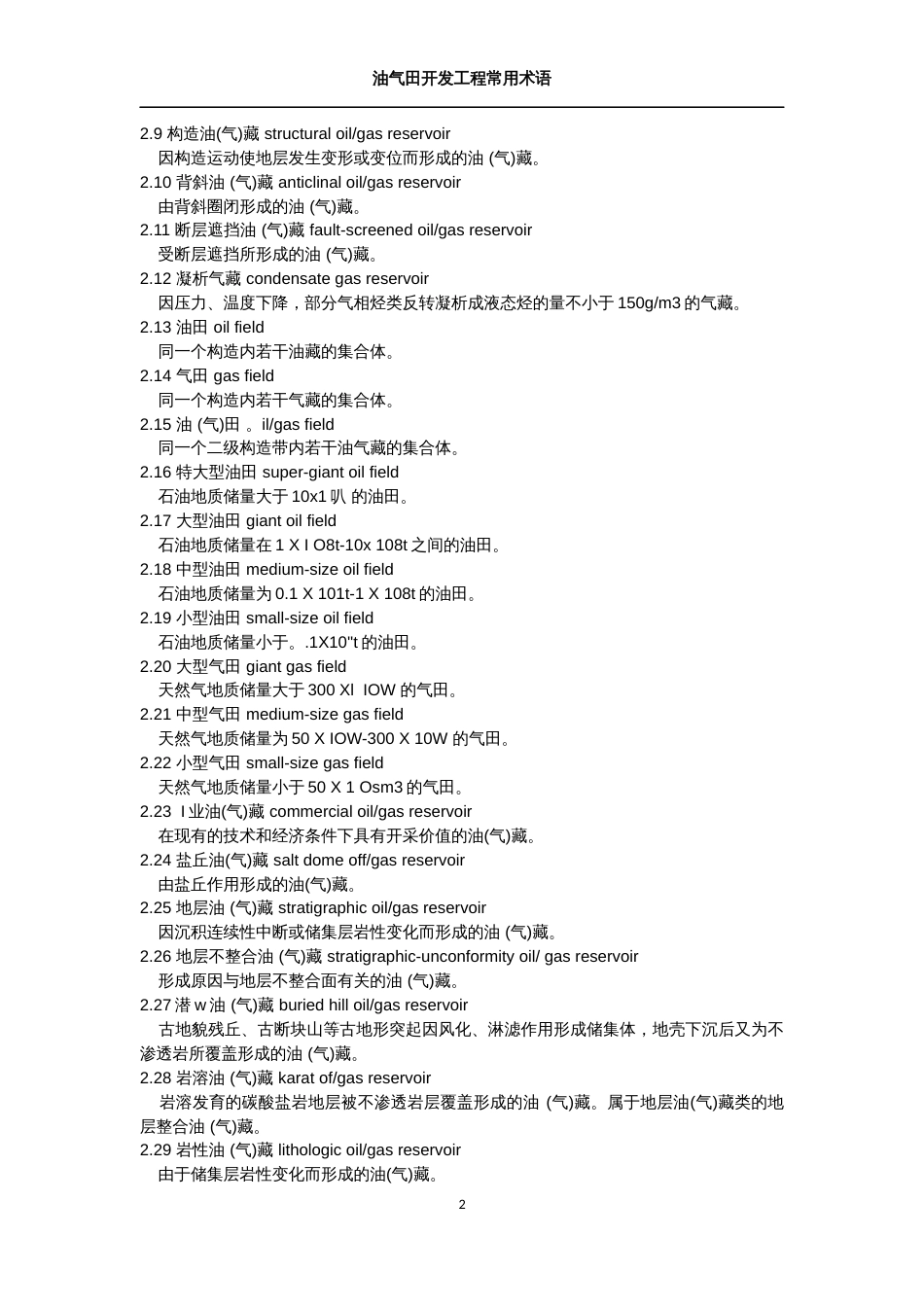 (6)--油气藏工程常用词汇_第2页