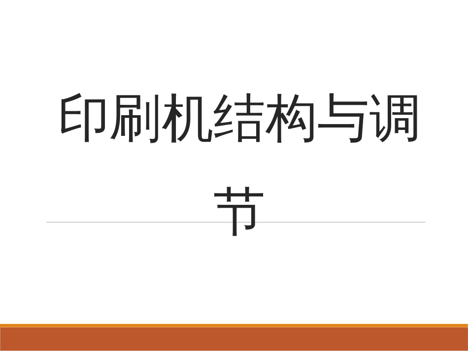 (6.2)--02章 印刷机的传动印刷机原理与结构_第1页