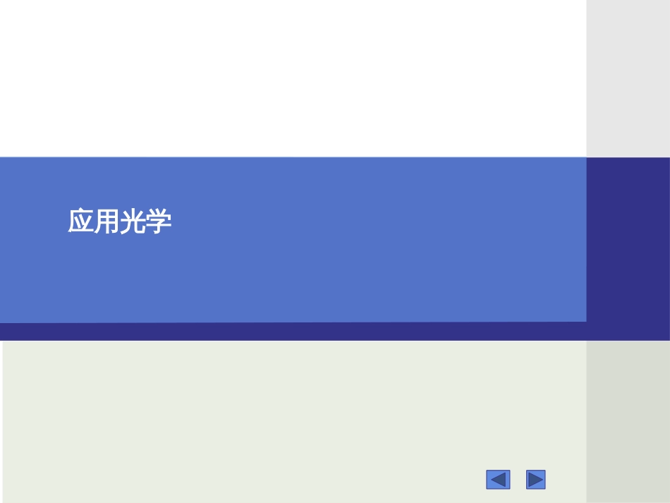 (7)--“应用光学”1.2-1.6知识点问题_第1页