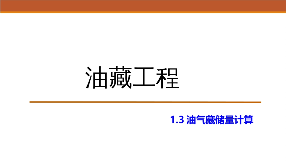 (7)--1.3油气藏储量计算_第1页