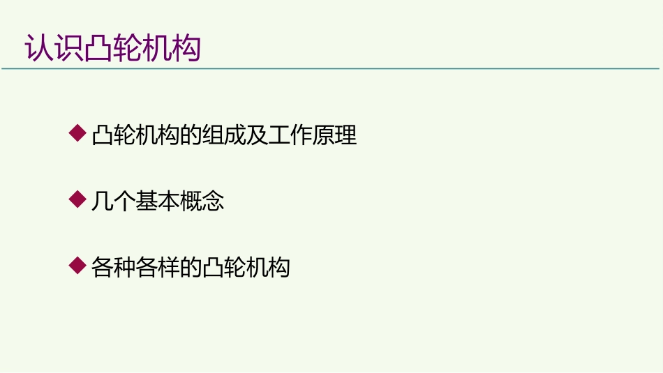 (7)--4.1认识凸轮机构有趣的机械结构_第2页