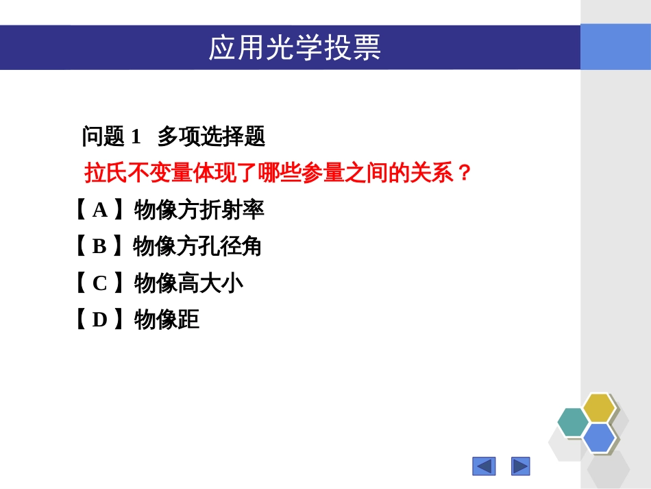 (8)--“应用光学”1.7-1.11知识点问题_第1页