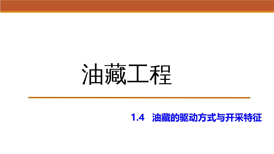 (8)--1.4油藏的驱动方式与开采特征_第1页