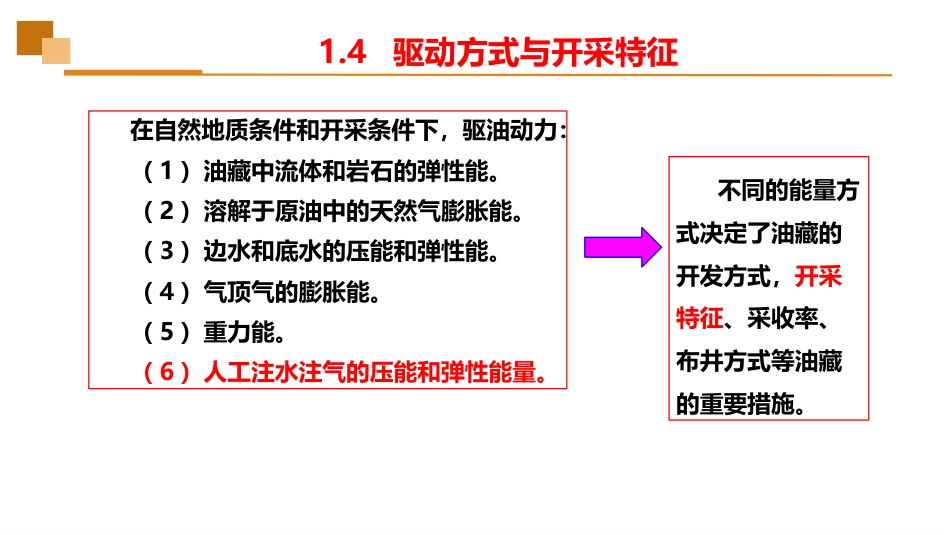 (8)--1.4油藏的驱动方式与开采特征_第3页